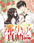 电视剧那小子真帅韩剧在线观看