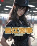 香江警事小说全文免费阅读