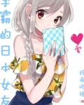 问题女友恋上我小说阅读