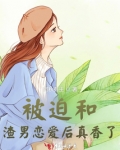 被迫和渣男恋爱后真香了免费阅读