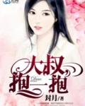 大叔,抱一抱依盼