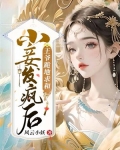 王爷让小妾教王妃学规矩