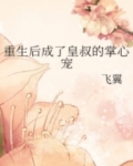 重生后成了皇叔的掌心宠 下载