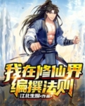 我在修仙界编撰法则 江北生烟