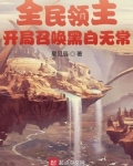全民领主开局召唤黑白无常的