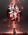 镇魔百年，我人间无敌