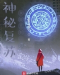 神秘复苏我能回档