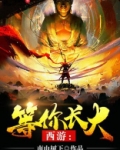 西游：等你长大