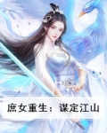 庶女重生：谋定江山