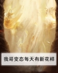 我哥变态每天有新花样