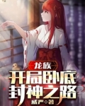 龙族:开局卧底,封神之路 威严
