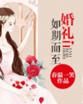 如期所愿是啥意思