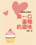 第一口蛋糕的滋味歌词