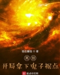 亮剑:开局拿下鬼子据点