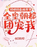 娇软闺女两岁半：全皇朝都团宠我