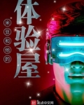 米豆和他的体验屋