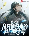鬼灭:从只狼归来的灶门炭十郎下载