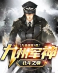 九州军神(北斗之尊) 第283章
