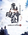 蜀山神侠传之魔魂降世