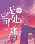 无处可逃电影原型