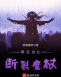黑亚当的断裂魔杖女主是谁