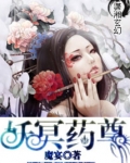 妖冥药尊