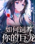 如何饲养你的巨龙百度云