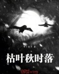 枯叶殇落图片