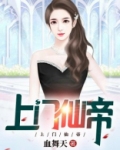 上门仙帝山老师