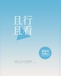 且行且看且从容