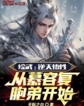 综武:逆天悟性从慕容复胞弟开始免费