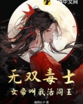 无双毒士:女帝叫我活阎王小说