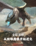 全职法师:从独眼魔狼开始进化 第500章
