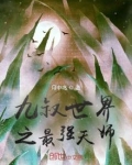 九叔世界之最强天师 月中鸟