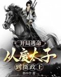 开局逃命，从废太子到摄政王