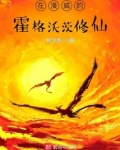 在漫威的霍格沃茨修仙类似的小说
