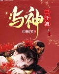 与神三千渡