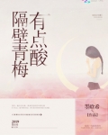 隔壁青梅有点酸怎么办