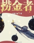 捞金者 丹青不渝
