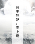 邪王狂妃：宠上瘾
