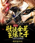 玄幻:收徒全是气运之子是什么体验 小说