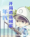 年代:开局退伍回家笔趣阁