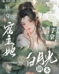 快穿:宿主她手拿白月光剧本