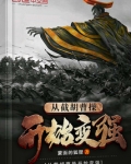从截胡曹操开始变强小说