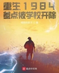 重生1984，差点被学校开除
