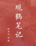 观鹤笔记是he还是be