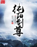 纯阳剑尊笔趣阁