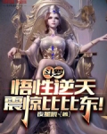 斗罗:悟性逆天,震惊比比东