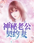 神秘老公宠妻