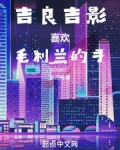 柯南：吉良吉影喜欢毛利兰的手